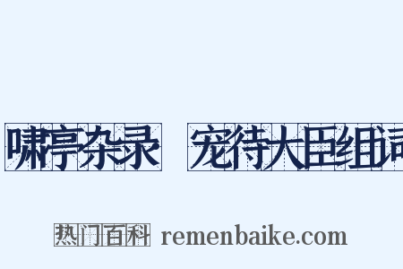 啸亭杂录·宠待大臣组词是什么意思的图片